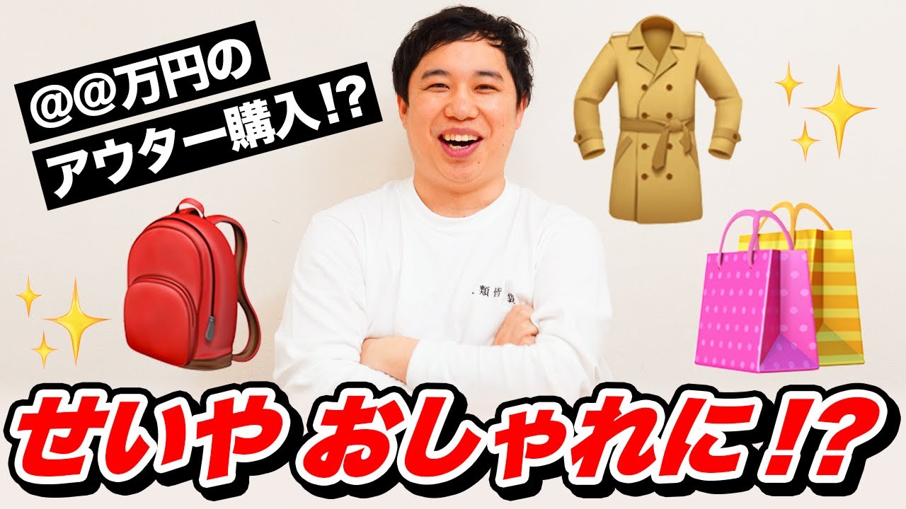 せいや最近おしゃれに? @@万円のアウター購入!! 粗品の前世はあの人だった!?【霜降り明星】