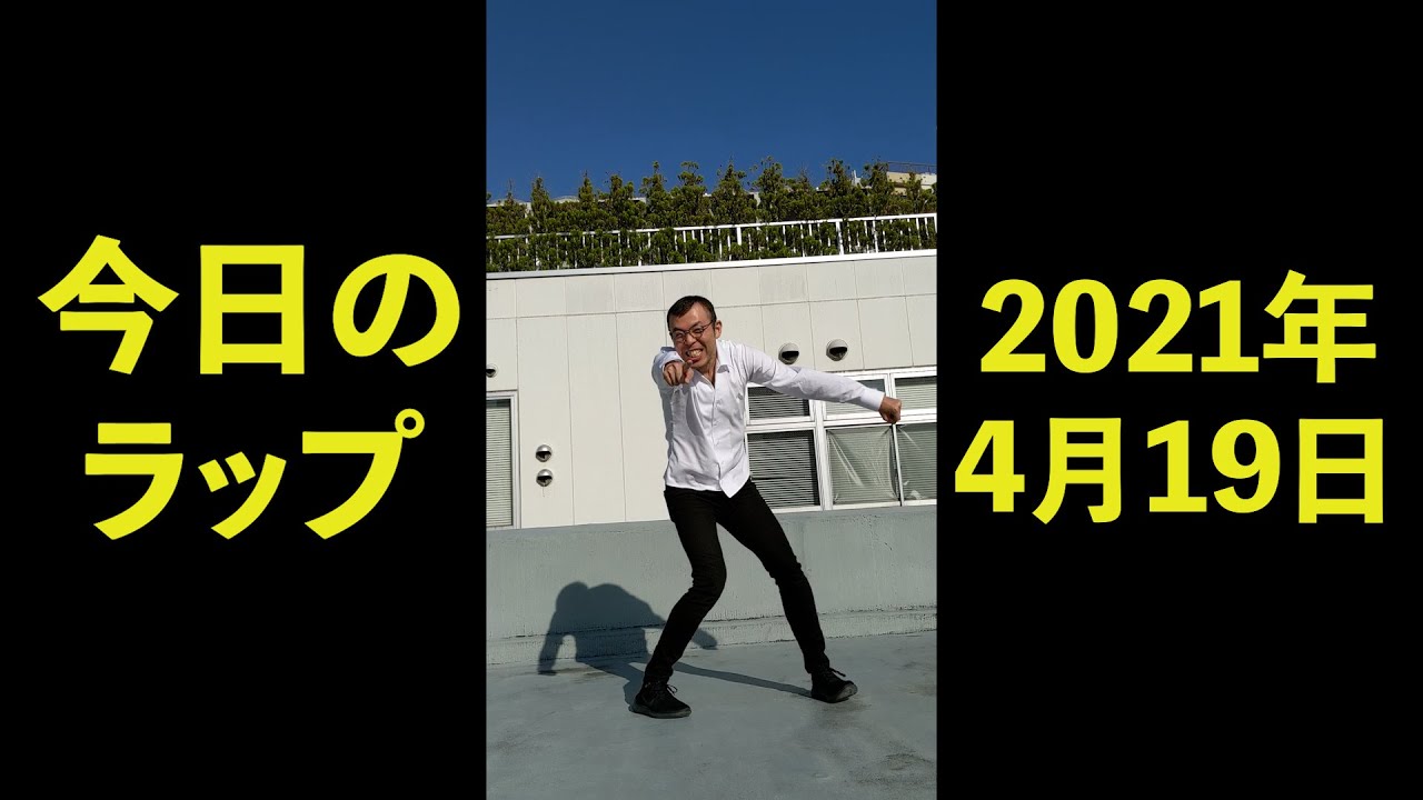 2021年4月19日　ジョイマン　今日のラップ　#Shorts【お笑い／芸人／ネタ／コント／吉本／よしもと／YouTube／動画】
