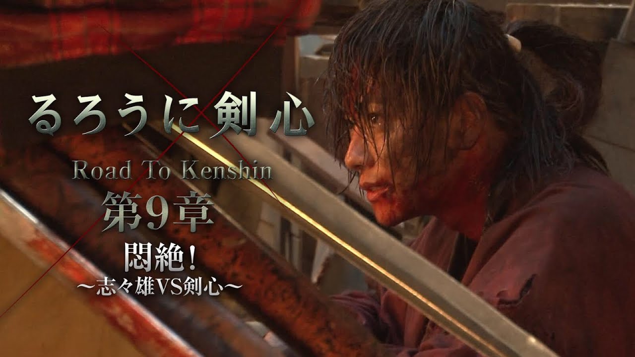 「るろうに剣心『Road to Kenshin』 第９章 壮絶！～志々雄VS剣心～ 」