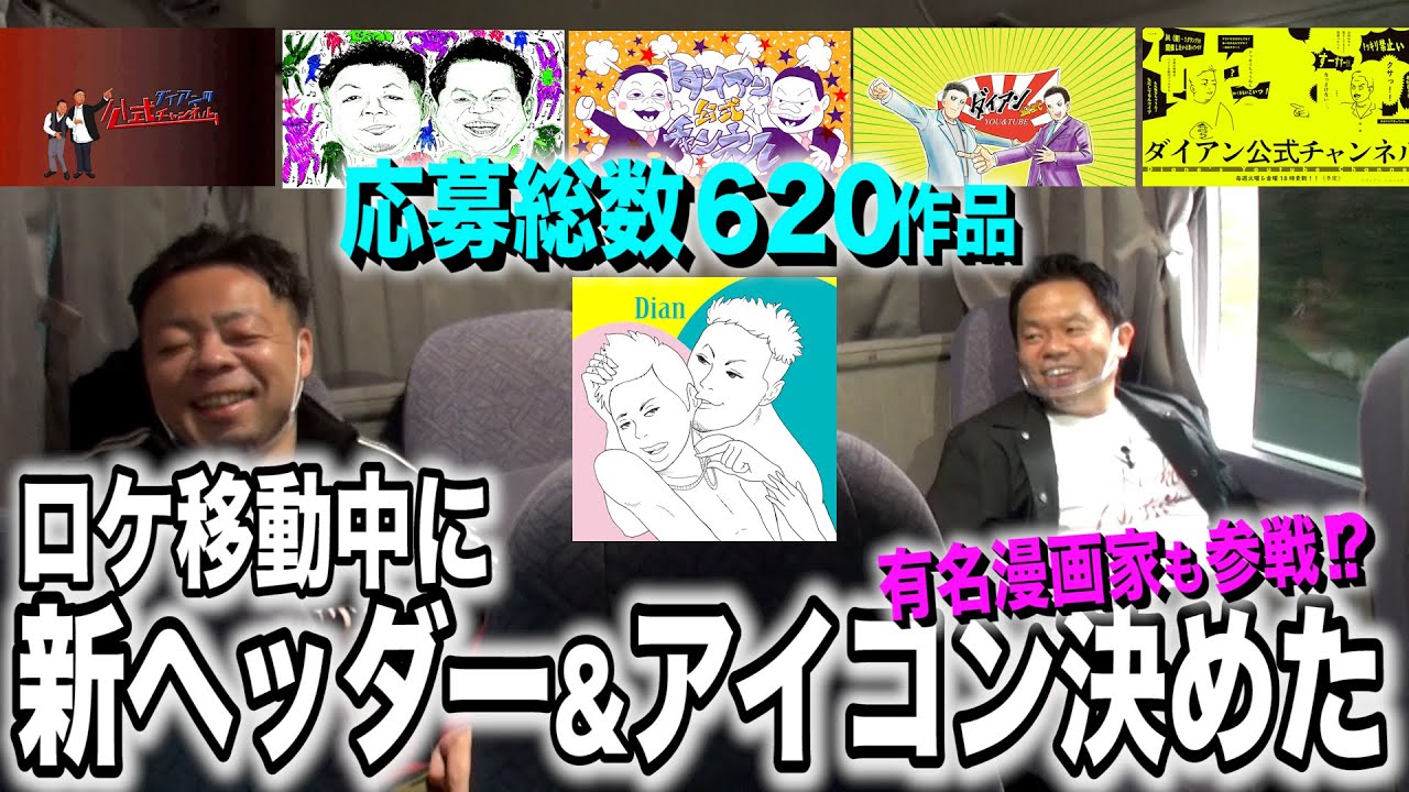 【視聴者参加型企画】ロケ中に2人で新ヘッダー＆アイコン決めた！【ダイアンYOU＆TUBE】