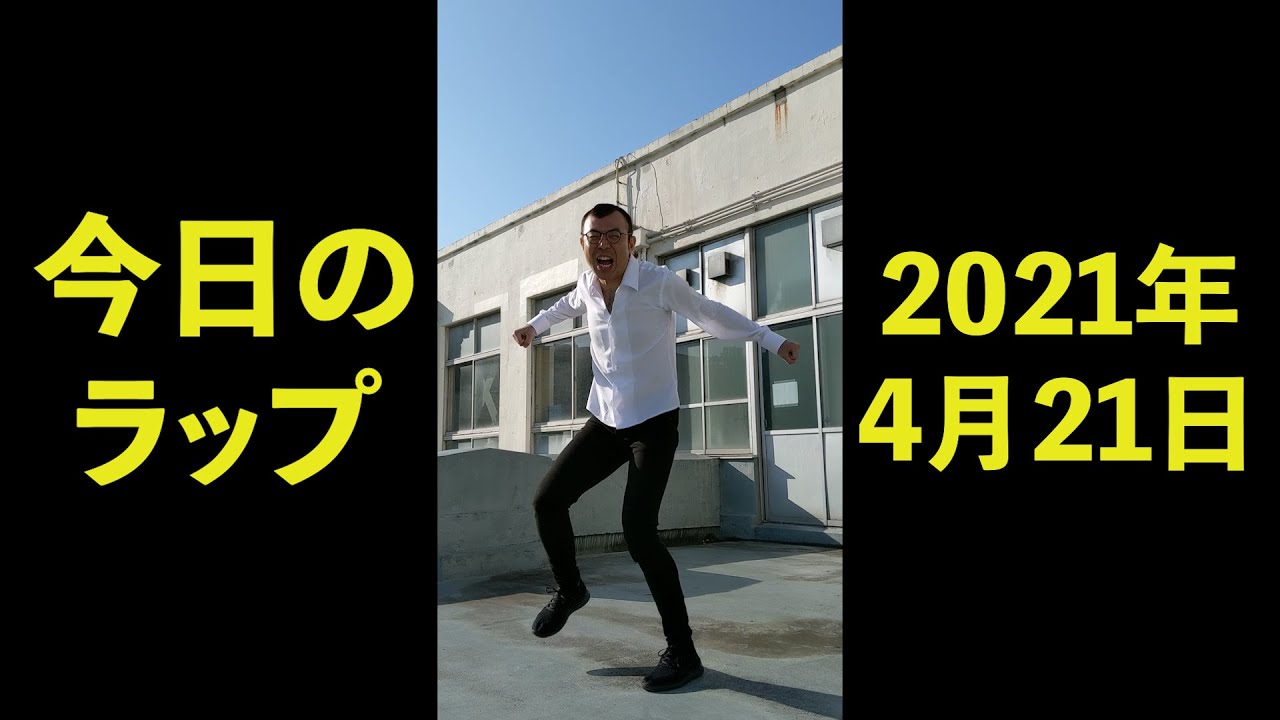 2021年4月21日　ジョイマン　今日のラップ　#Shorts【お笑い／芸人／ネタ／コント／吉本／よしもと／YouTube／TikTok／動画】