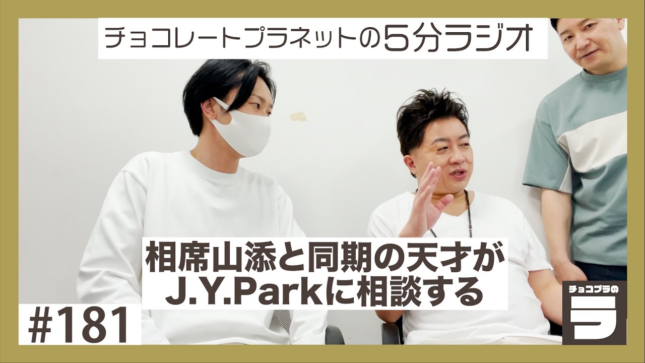 チョコプラのラ＃１８１「相席山添と同期の天才とJ.Y.Park」