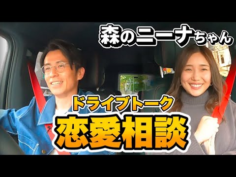 藤森慎吾、森のニーナちゃんと恋愛相談ドライブトーク！