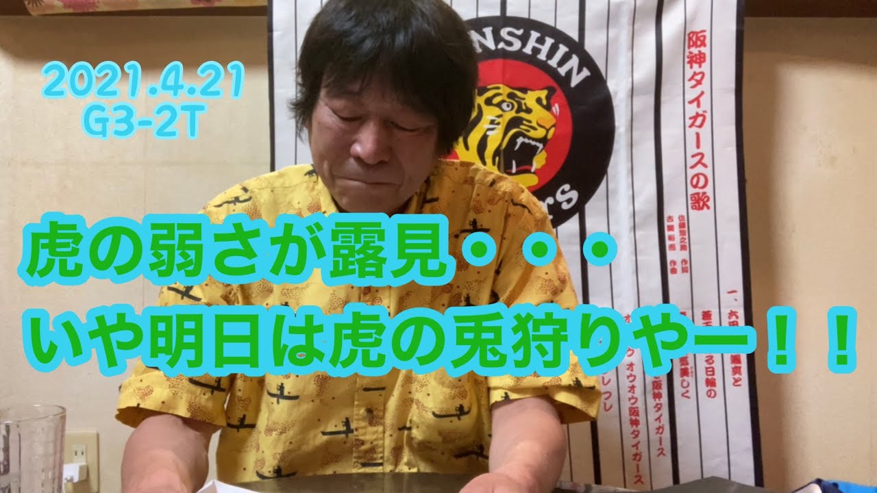 【ダンカンの虎輪書】2021.4.21 G3−2T 虎の弱さが露見・・・いや明日は虎の兎狩りやー！！