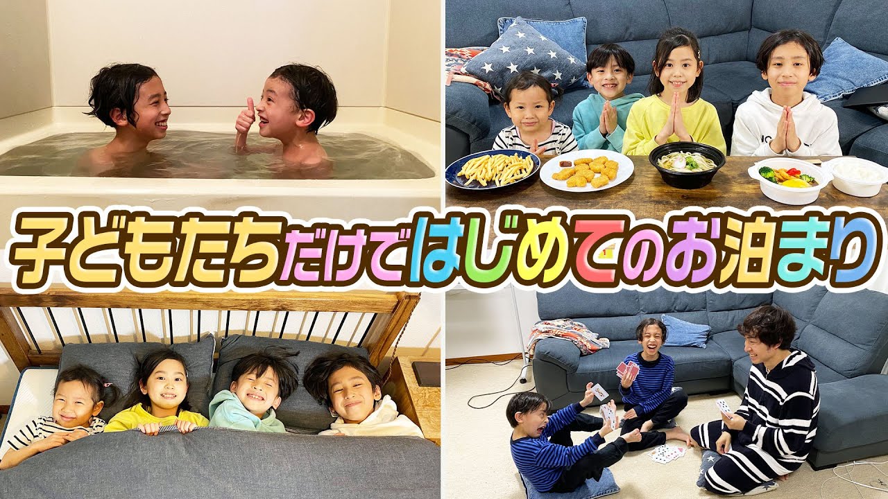 【初体験】子どもたちだけではじめてのお泊まり