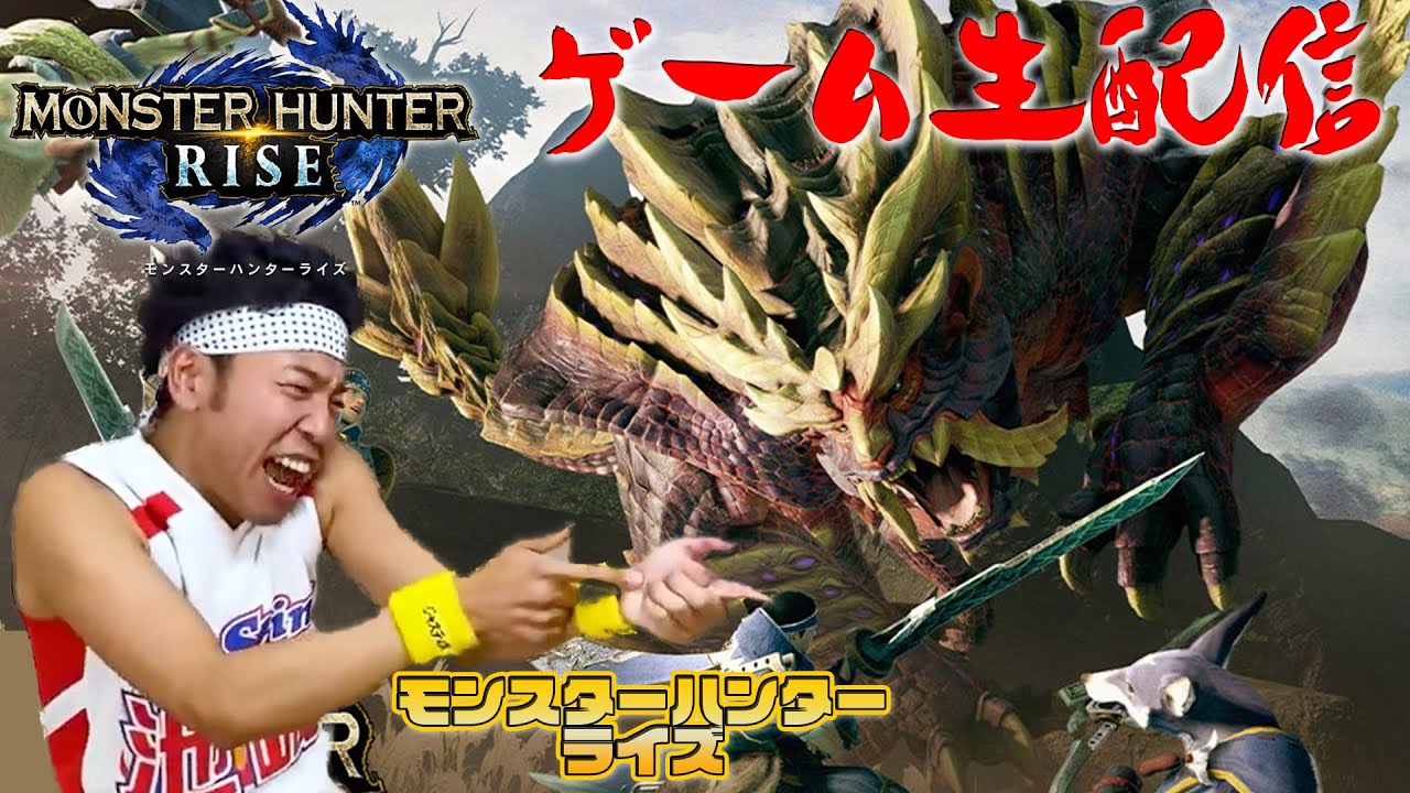 【モンスターハンターライズ】サンシャイン池崎ゲーム生配信！狩っちゃうよおおおおお！！！