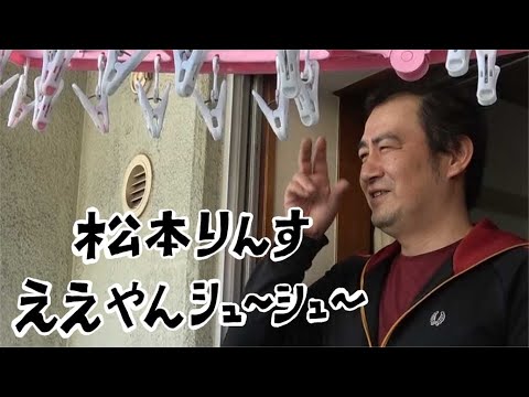 松本りんす　ええやんシュ～シュ～【PV】【テーマソング?】【ユーシューブ～】【いやしいけれど】