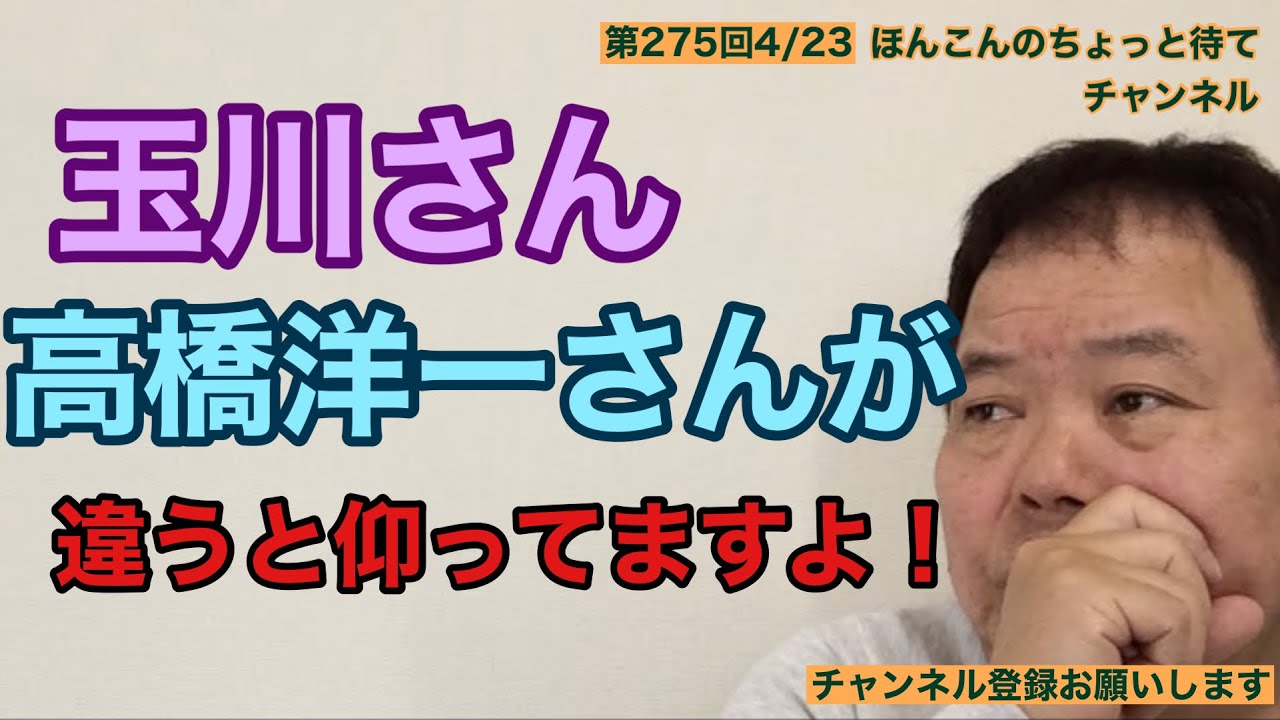 第275回 玉川さん高橋洋一さんが違うと仰ってますよ