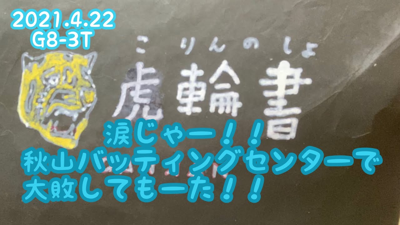 【ダンカンの虎輪書】2021.4.22 G8−3T 涙じやー！！秋山バッティングセンターで大敗してもーた！！