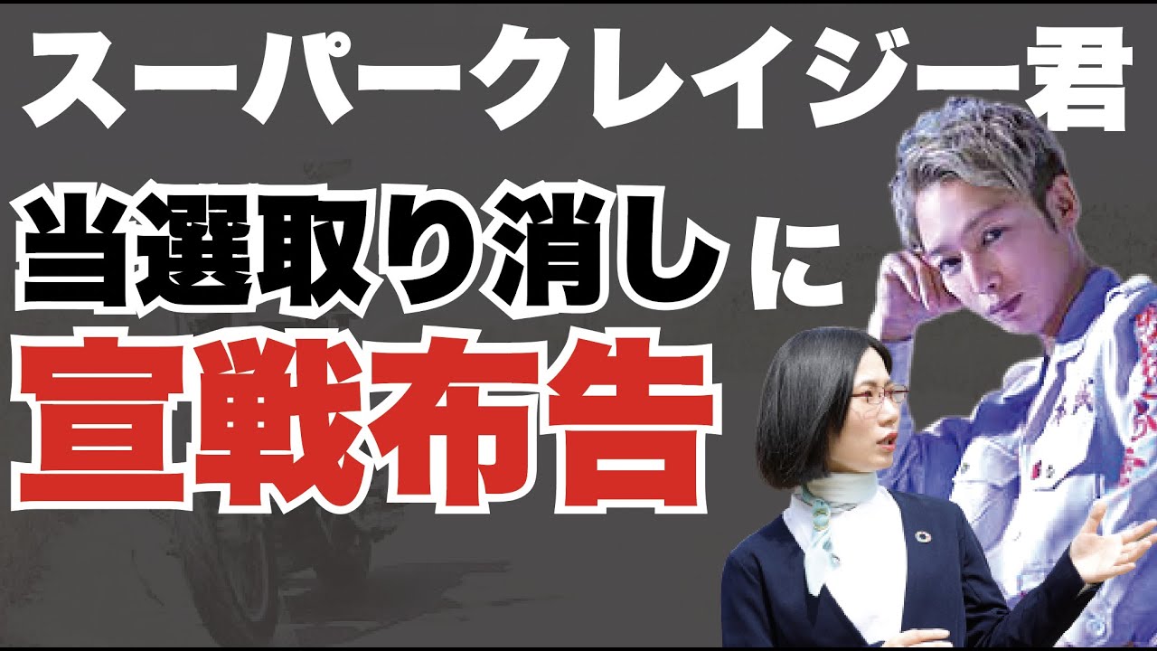 スーパークレイジー君×たかまつなな【生対談】なぜ当選無効？お騒がせする、素顔はどんな人？