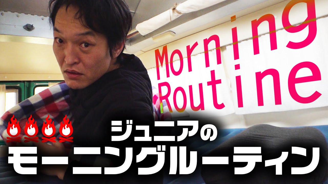 【MorningRoutine】ジュニアのモーニングルーティン