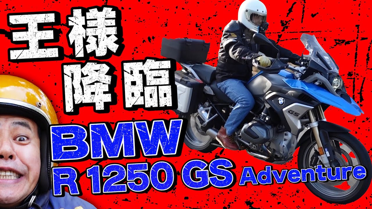 【インプレ】BMW  R1250GS  アドベンチャー