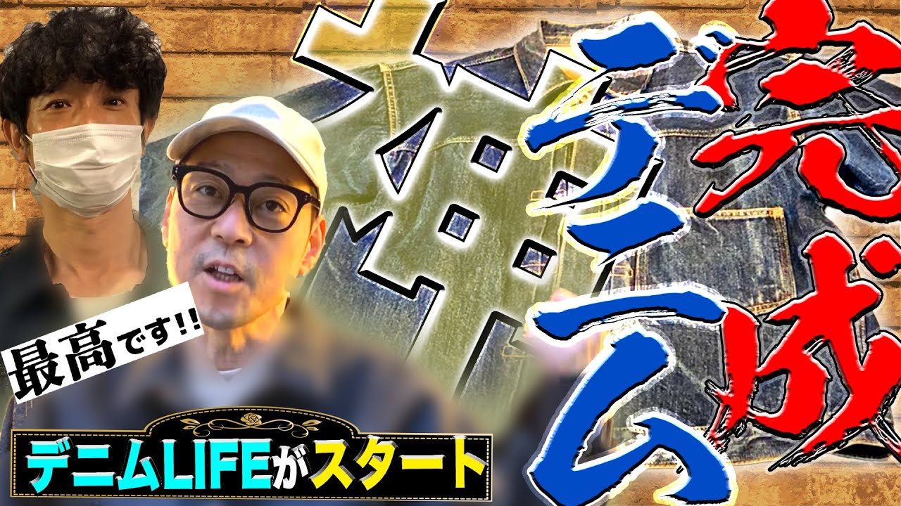 【東野デニム③】東野幸治、念願の神デニムが完成！幻の東京オリンピック1940年モデル、その出来栄えに東野が唸った！ついに53歳のデニムライフがスタートする！