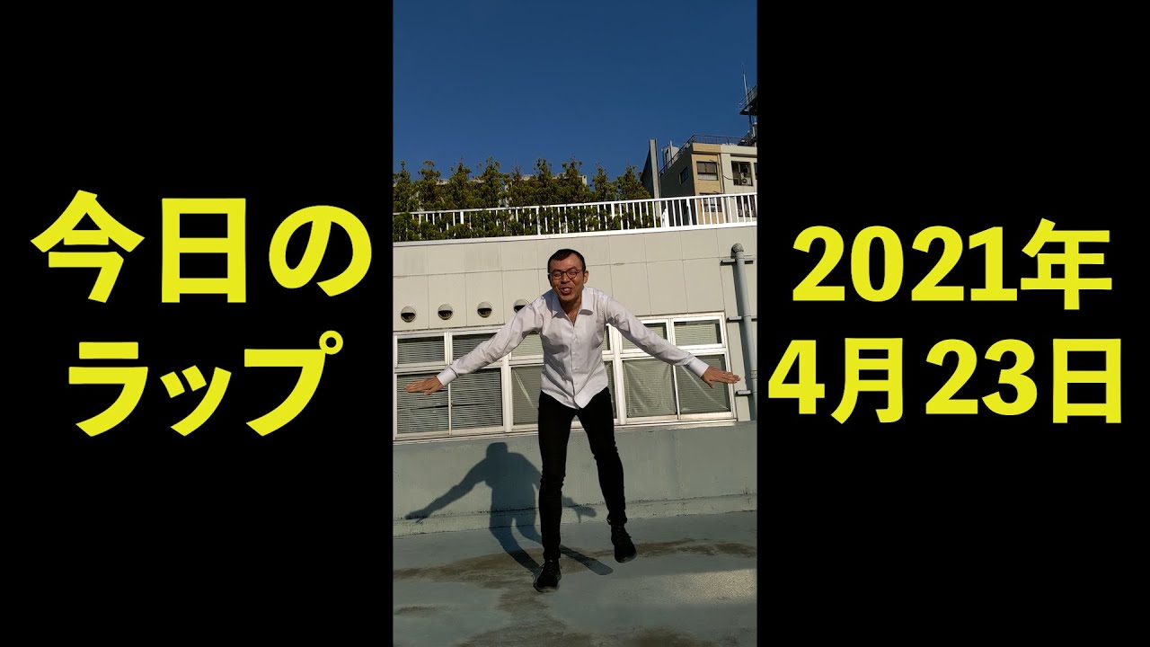 2021年4月23日　ジョイマン　今日のラップ　#Shorts【お笑い／芸人／ネタ／コント／吉本／よしもと／YouTube／TikTok／動画】