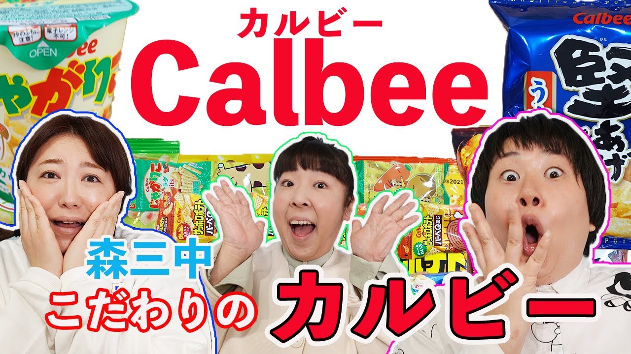 【カルビー購入品】森三中が間違いない！と絶賛する【ベスト・オブ・スナック菓子】をみんなで食べてみた！/新しい食べ方/リピート商品/ポテチ/購入品