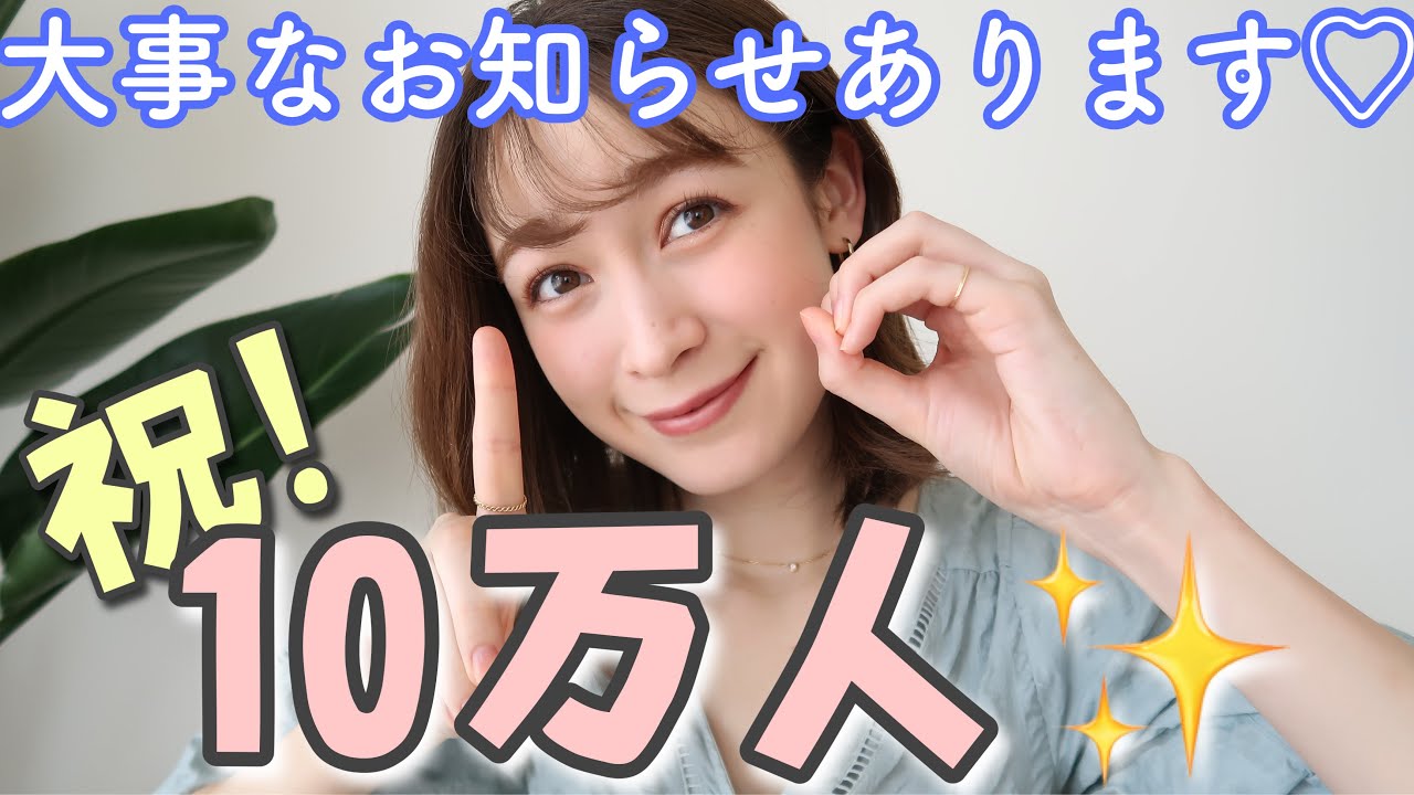 祝！１０万人✨と大事なお知らせ！