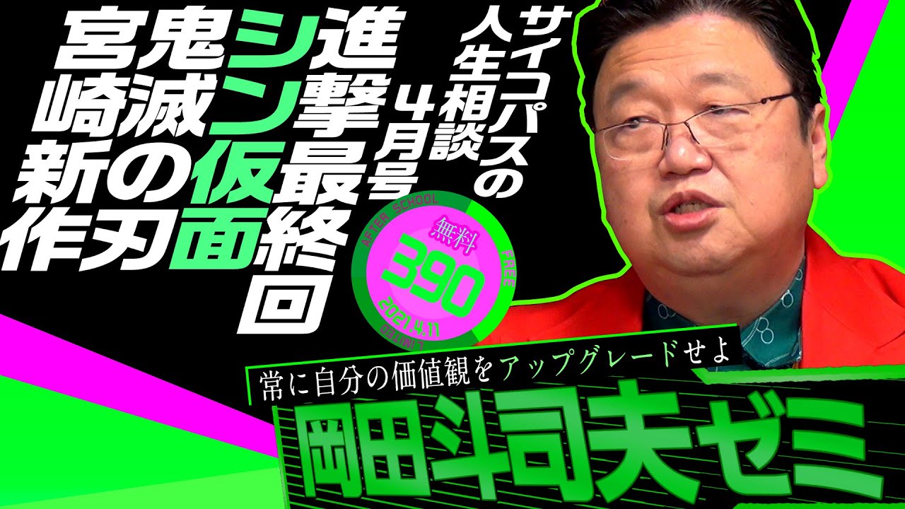 岡田斗司夫ゼミ＃390（2021.4.11）サイコパスの人生相談 4月号 ＆『シン・仮面ライダー』＆『 進撃の巨人』最終回速報 / OTAKING Seminar #390