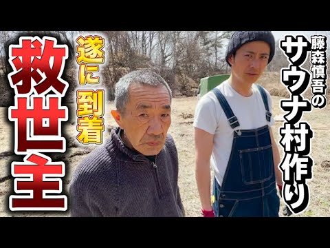 藤森慎吾のサウナ村作り！救世主が遂に到着!!ふきのとうの誘惑に…