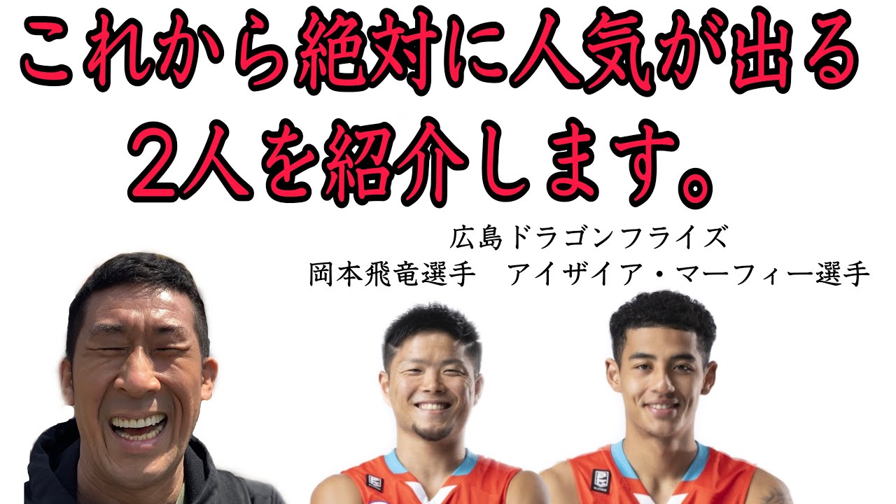 [バスケ・Bリーグ]他で見た事ない情報満載！広島ドラゴンフライズ、岡本飛竜選手、アイザイア・マーフィー選手登場。