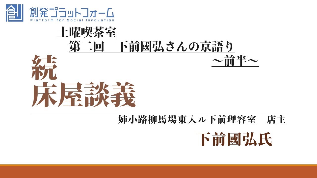 土曜喫茶室 第二回　下前國弘さんの京語り〜前半〜「続　床屋談義」