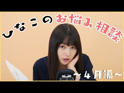 ひなこのお悩み相談！〜4月編〜【ASMR】【囁き】