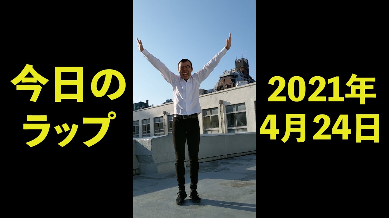 2021年4月24日　ジョイマン　今日のラップ　#Shorts【お笑い／芸人／ネタ／コント／吉本／よしもと／YouTube／TikTok／動画】