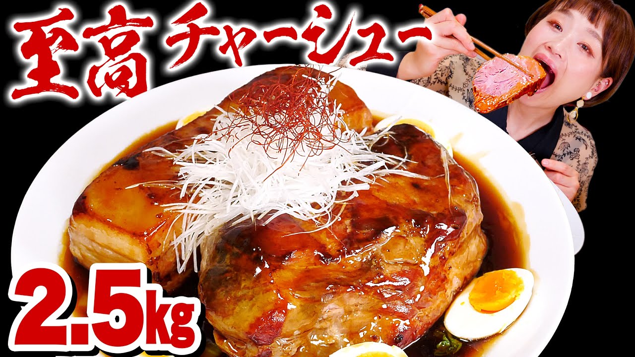 【大食い】【飲める肉】2.5㎏ !24時間調理!! 至高のチャーシューが出来上がったので極上の時間を皆と共有したい。見て、この輝きを。【ロシアン佐藤】【RussianSato】