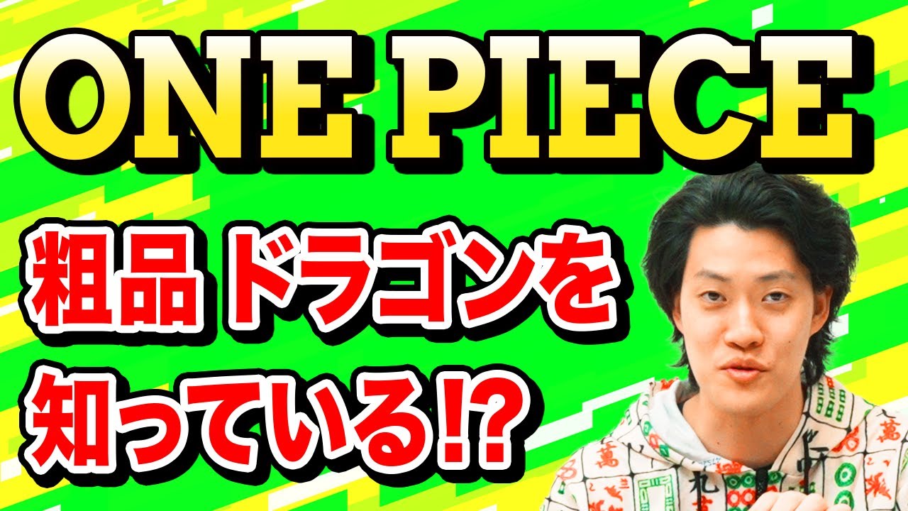 【ONE PIECE】粗品もドラゴンを知っている!? 悪魔の実に興味津々!【霜降り明星】