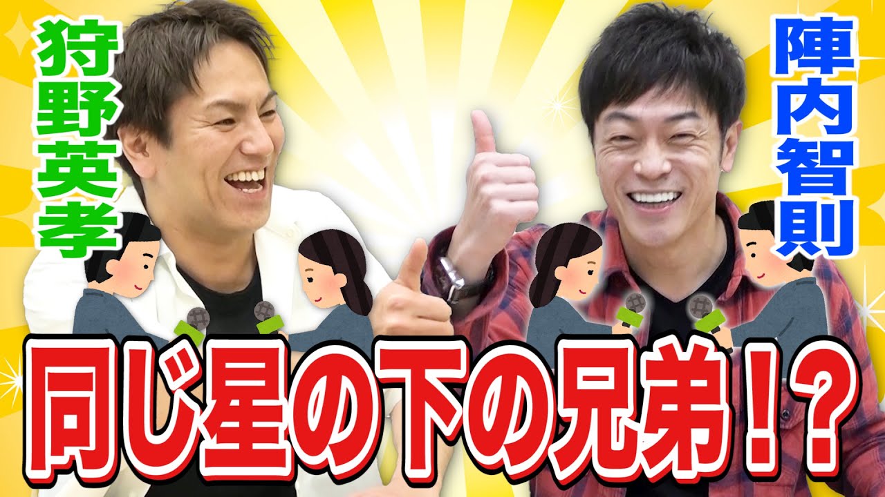 陣内智則×狩野英孝【前世は兄弟！？アノ騒動を語り合ったら共通点が多すぎた！】