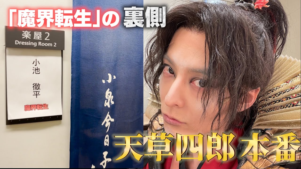 小池徹平　「魔界転生」舞台の裏側公開します！