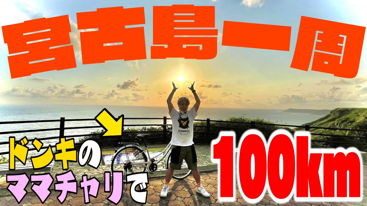 【ミヤイチ】ドンキのママチャリで宮古島を一周！日本一綺麗な日の出スポットに行ってみた！