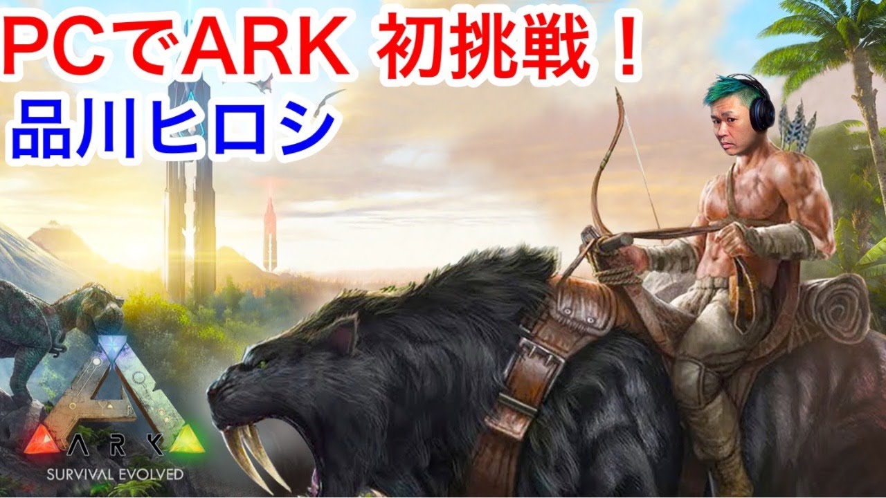 テスト配信なのでヘビーユーザーしかみないでください〔品川ヒロシ〕PCでARK初挑戦