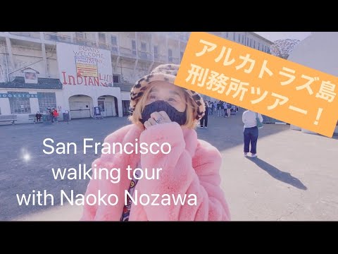 San Francisco walking tour with Naoko Nozawa アルカトラズ島、刑務所ツアー行ってきた！