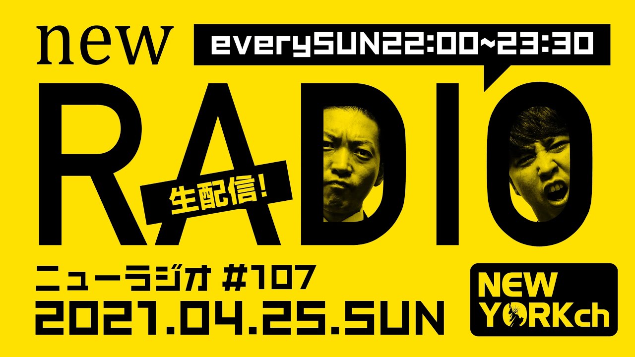 ニューヨークのニューラジオ 2021.4.25 第107回