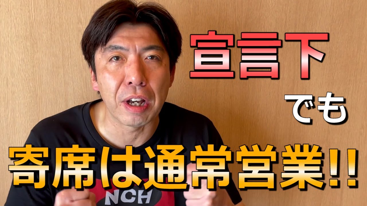 今日から緊急事態宣言、でも寄席は…