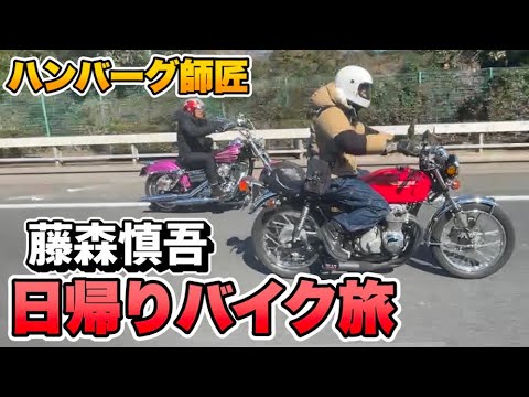 ハンバーグ師匠と鎌倉へ日帰りツーリングサウナ旅！