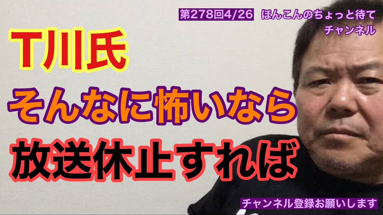 第278回 T川氏そんなに怖いなら放送休止すれば