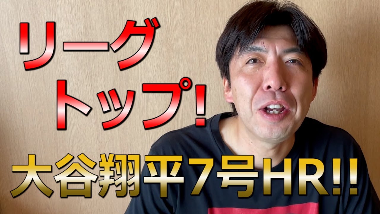 大活躍！大谷翔平リーグトップ7号！