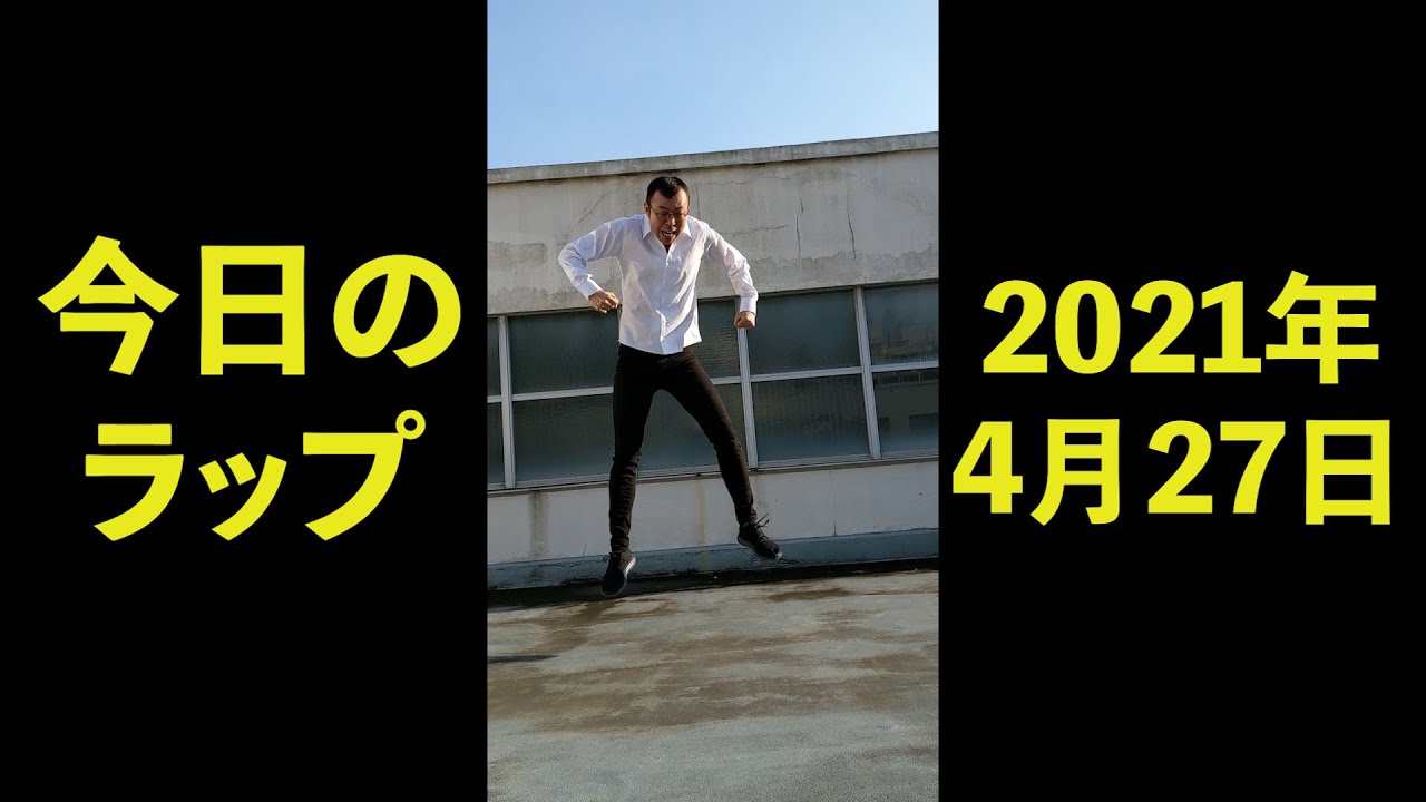 2021年4月27日　ジョイマン　今日のラップ　#Shorts【お笑い／芸人／ネタ／コント／吉本／よしもと／YouTube／TikTok／動画】