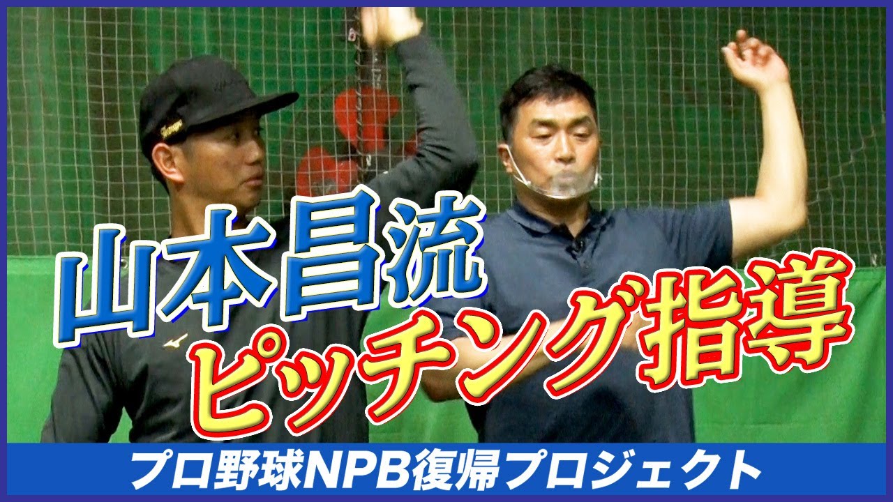 ＃15山本昌の熱血指導！”腕のしなり”でストレートの質が別物に！？【ラミレス×濱矢廣大 NPB復帰プロジェクト】