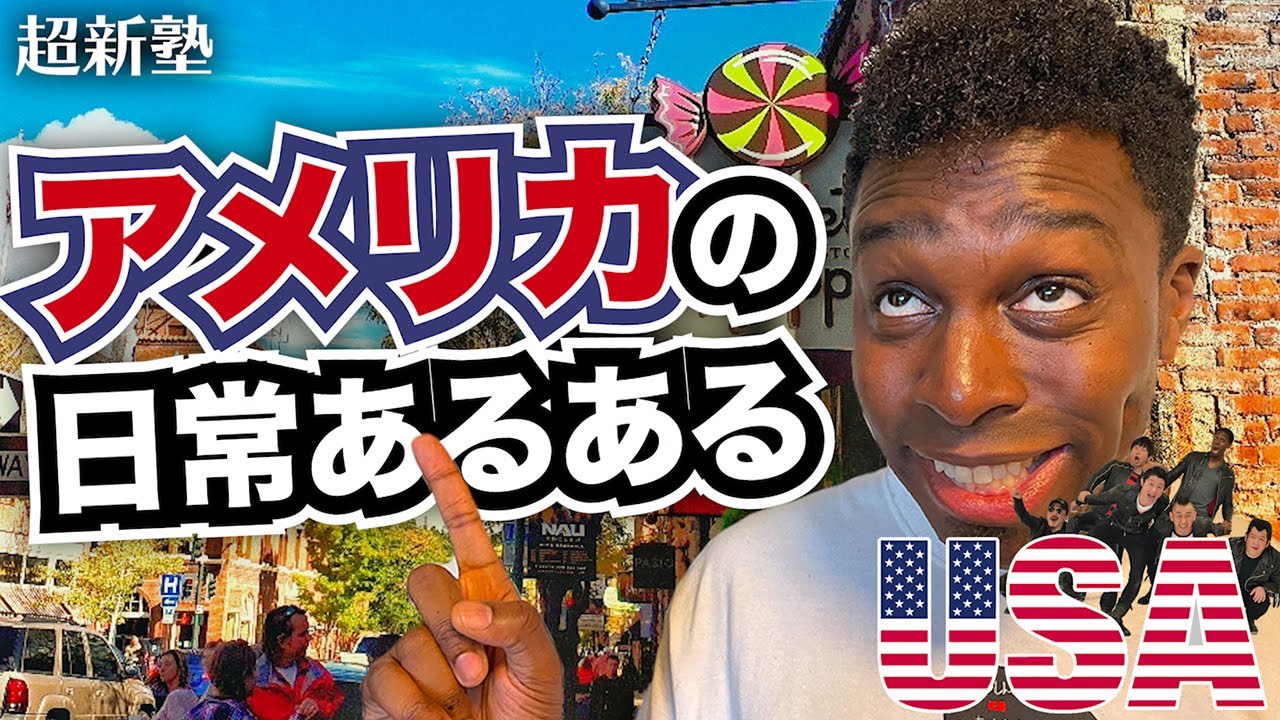 日本とは全く違う！！アメリカの「あるある」をアイクに聞いてみたら、驚きの当たり前が！！