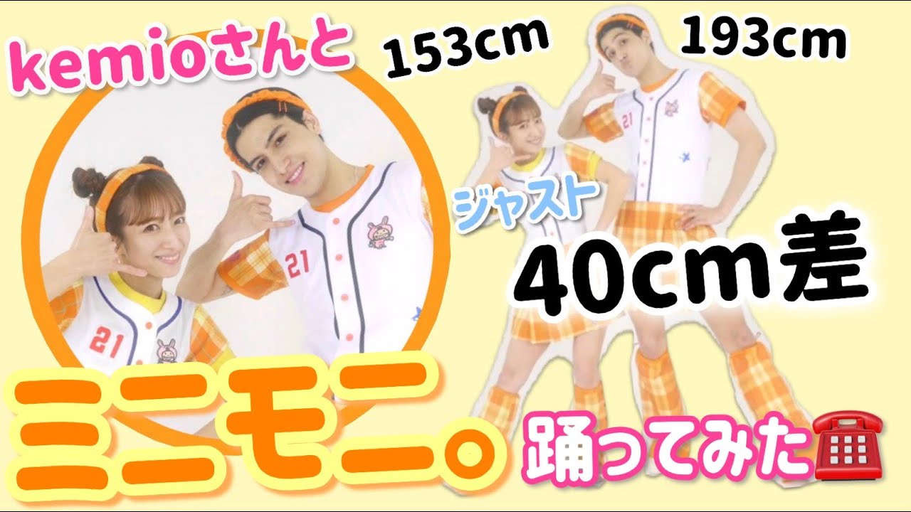 【身長差40cm！？】kemioさんとミニモニ。テレフォン！リンリンリン踊ってみた