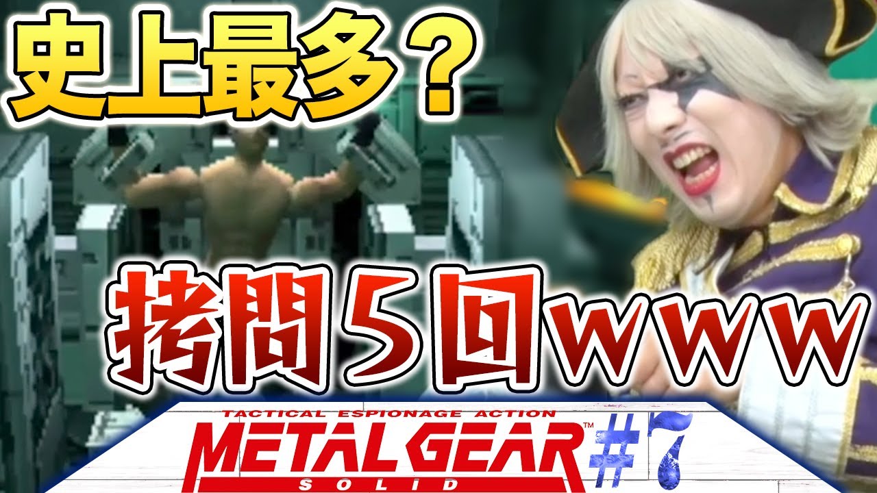 【METAL GEAR SOLID #7】何回拷問受けんだｗｗｗドＭゴー☆ジャスのドキ☆ドキ拷問記