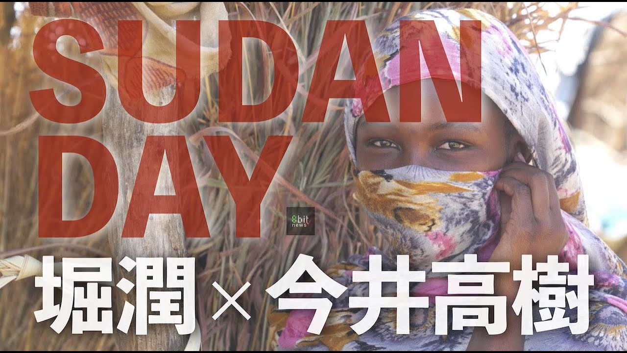 アフリカ・スーダンデイ！『危ない国』から『行きたい国』へ‐スーダン再生ストーリー #1