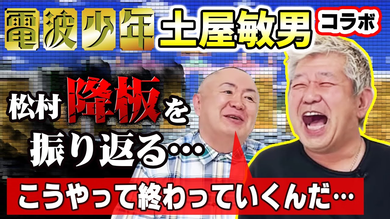 【土屋敏男コラボ】進め!電波少年の松村降板を振り返る！その理由とは！？