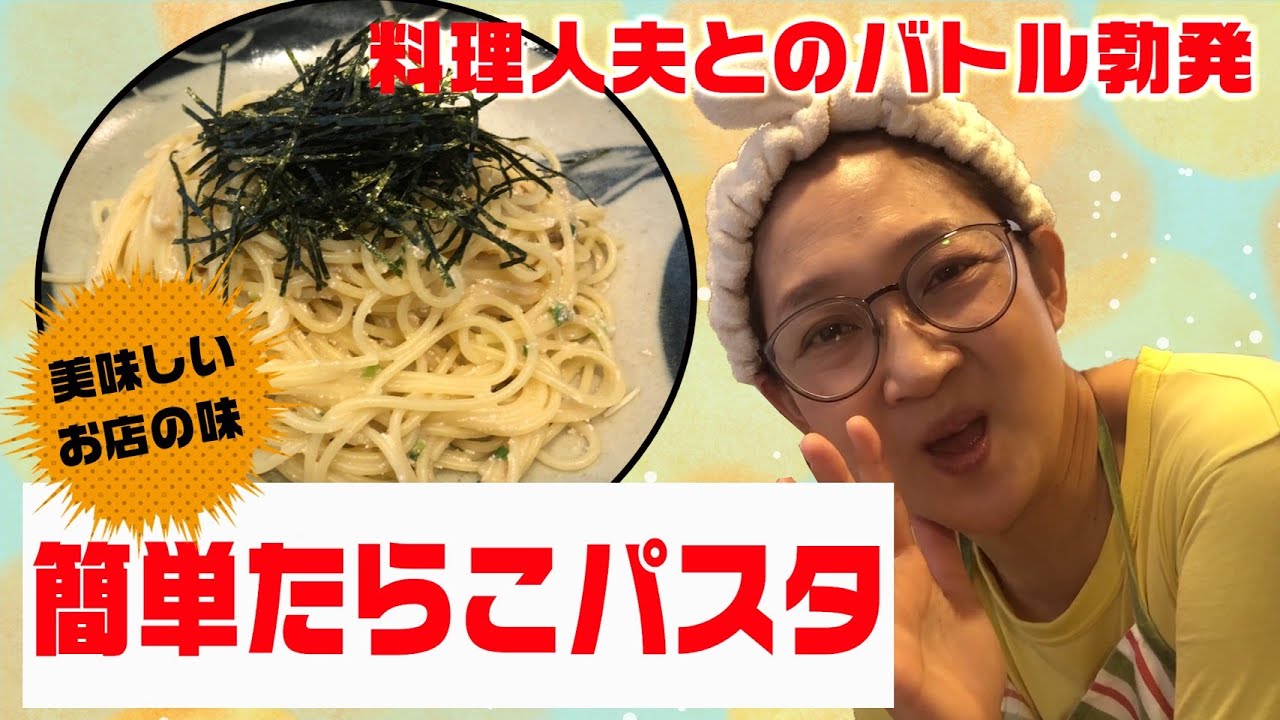 【料理人夫とのバトル勃発!?】虻ちゃんの簡単たらこパスタ！