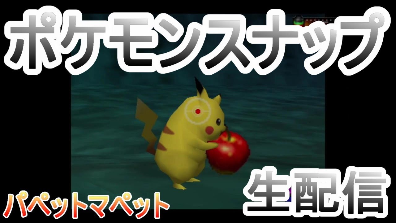 【ポケモン】ポケスナ生配信！ポケモンスナップ（NINTENDO64版）をパペットマペットがプレイ。うしとカエルがポケモンの写真をたくさん撮る🐮🐸【ポケスナ】