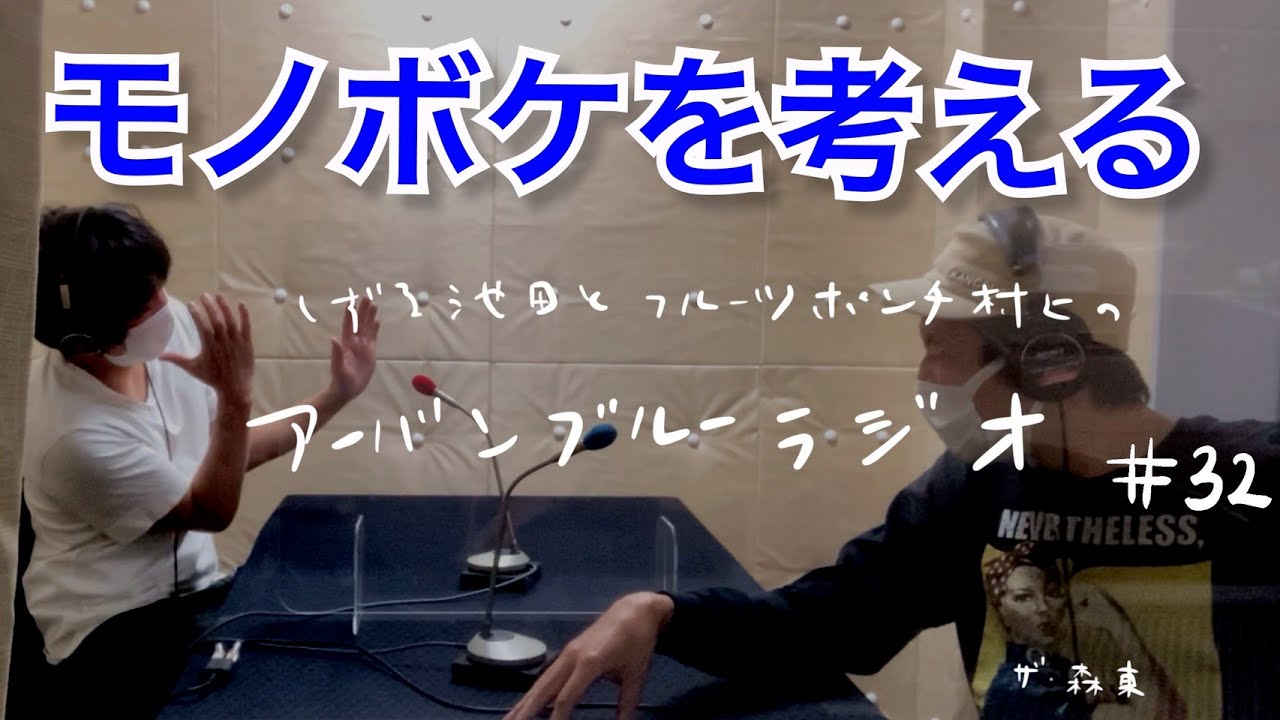 しずる池田とフルーツポンチ村上のアーバンブルーラジオ「モノボケを考える」の回