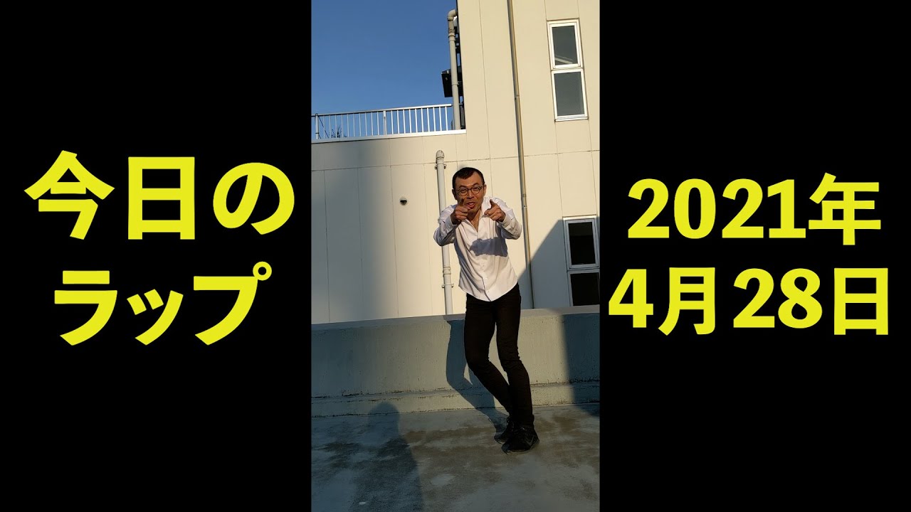 2021年4月28日　ジョイマン　今日のラップ　#Shorts【お笑い／芸人／ネタ／コント／吉本／よしもと／YouTube／TikTok／動画】