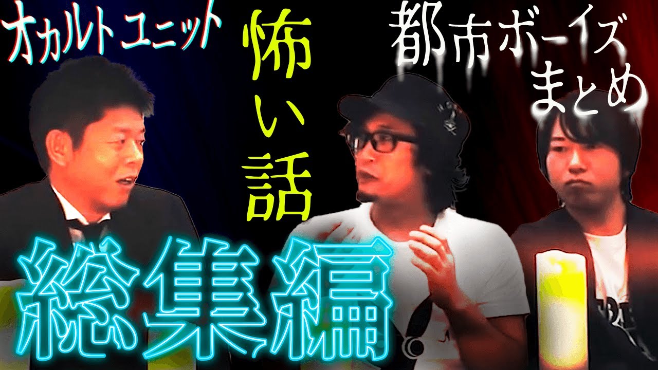 【総集編1時間25分】都市ボーイズまとめ『島田秀平のお怪談巡り』